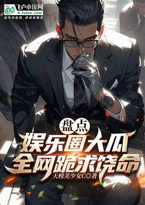 吃瓜娱乐圈小说完结推荐,瓜田里的甜蜜复仇——完结篇推荐