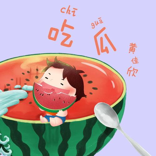 娱乐吃瓜号的背景音乐